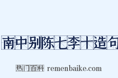 南中别陈七李十造句是什么意思的图片